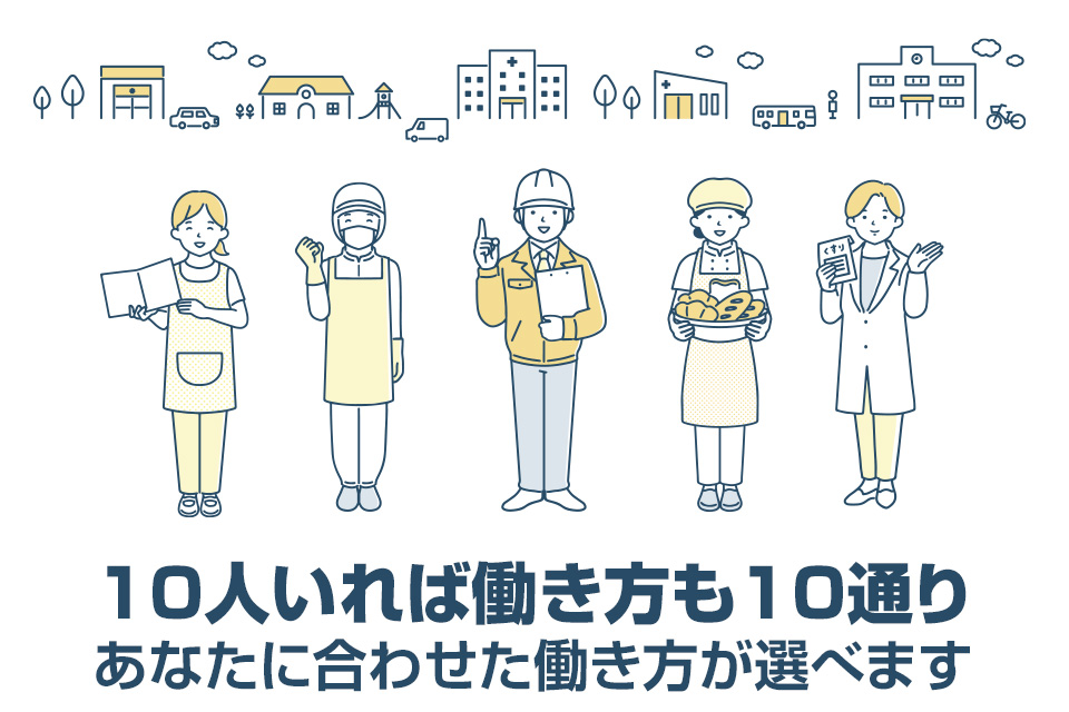 10人いれば働き方も10通りあなたに合わせた働き方が選べます